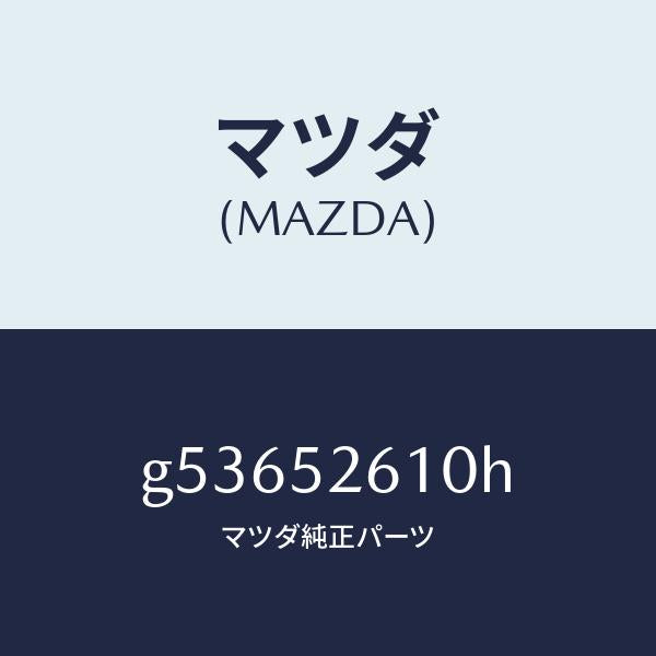 マツダ（MAZDA）リツド トランク /マツダ純正部品/カペラ アクセラ アテンザ MAZDA3 MAZDA6/フェンダー/G53652610H(G536-52-610H)