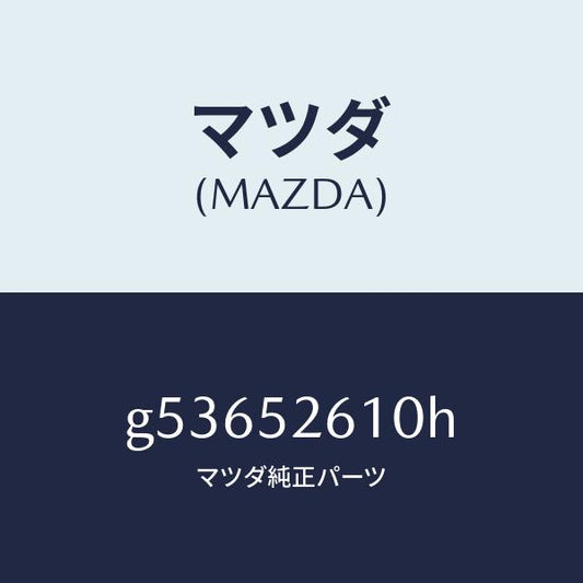 マツダ（MAZDA）リツド トランク /マツダ純正部品/カペラ アクセラ アテンザ MAZDA3 MAZDA6/フェンダー/G53652610H(G536-52-610H)