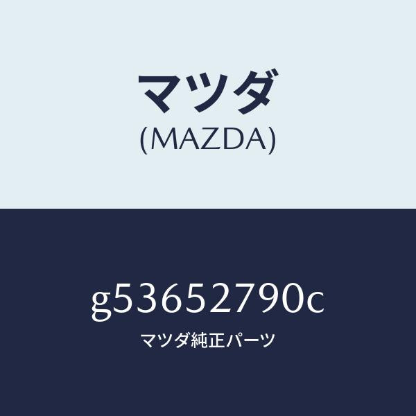 マツダ（MAZDA）スプリング(L) バランス/マツダ純正部品/カペラ アクセラ アテンザ MAZDA3 MAZDA6/フェンダー/G53652790C(G536-52-790C)
