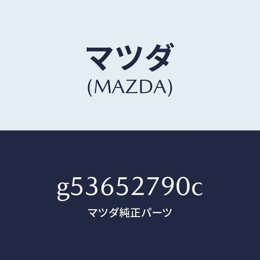マツダ（MAZDA）スプリング(L) バランス/マツダ純正部品/カペラ アクセラ アテンザ MAZDA3 MAZDA6/フェンダー/G53652790C(G536-52-790C)