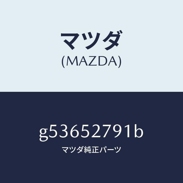 マツダ（MAZDA）スプリング(R) バランス/マツダ純正部品/カペラ アクセラ アテンザ MAZDA3 MAZDA6/フェンダー/G53652791B(G536-52-791B)