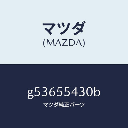 マツダ（MAZDA）メーター セツト/マツダ純正部品/カペラ アクセラ アテンザ MAZDA3 MAZDA6/ダッシュボード/G53655430B(G536-55-430B)
