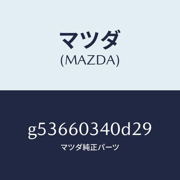 マツダ（MAZDA）パツド インストルメント パネル /マツダ純正部品/カペラ アクセラ アテンザ MAZDA3 MAZDA6/G53660340D29(G536-60-340D2)