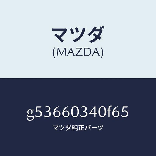マツダ（MAZDA）パツド インストルメントパネル/マツダ純正部品/カペラ アクセラ アテンザ MAZDA3 MAZDA6/G53660340F65(G536-60-340F6)