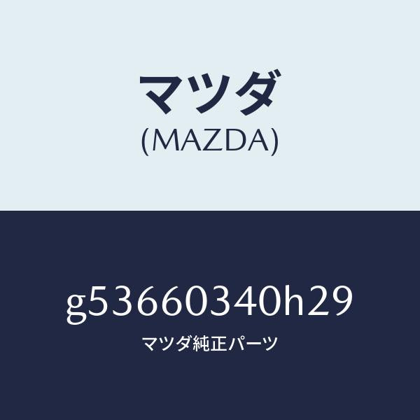 マツダ（MAZDA）PAD INSTRUMENT PANEL/マツダ純正部品/カペラ アクセラ アテンザ MAZDA3 MAZDA6/G53660340H29(G536-60-340H2)