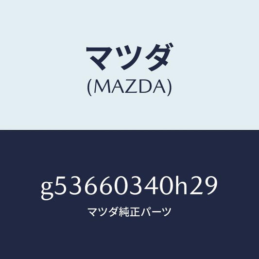 マツダ（MAZDA）PAD INSTRUMENT PANEL/マツダ純正部品/カペラ アクセラ アテンザ MAZDA3 MAZDA6/G53660340H29(G536-60-340H2)