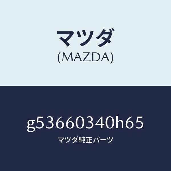 マツダ（MAZDA）PAD INSTRUMENT PANEL/マツダ純正部品/カペラ アクセラ アテンザ MAZDA3 MAZDA6/G53660340H65(G536-60-340H6)