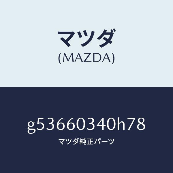 マツダ（MAZDA）PAD INSTRUMENT PANEL/マツダ純正部品/カペラ アクセラ アテンザ MAZDA3 MAZDA6/G53660340H78(G536-60-340H7)