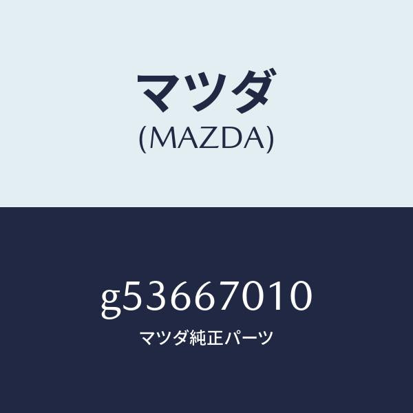 マツダ（MAZDA）ハーネス フロント /マツダ純正部品/カペラ アクセラ アテンザ MAZDA3 MAZDA6/G53667010(G536-67-010)