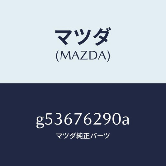 マツダ（MAZDA）サブ セツト ST. ロツク キー/マツダ純正部品/カペラ アクセラ アテンザ MAZDA3 MAZDA6/G53676290A(G536-76-290A)