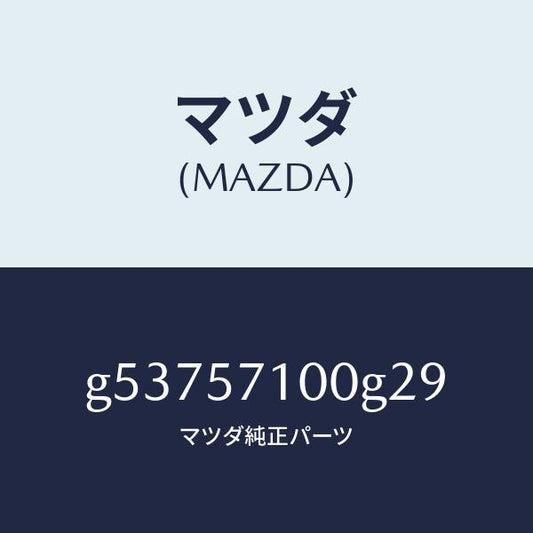 マツダ（MAZDA）シート(R) フロント /マツダ純正部品/カペラ アクセラ アテンザ MAZDA3 MAZDA6/シート/G53757100G29(G537-57-100G2)
