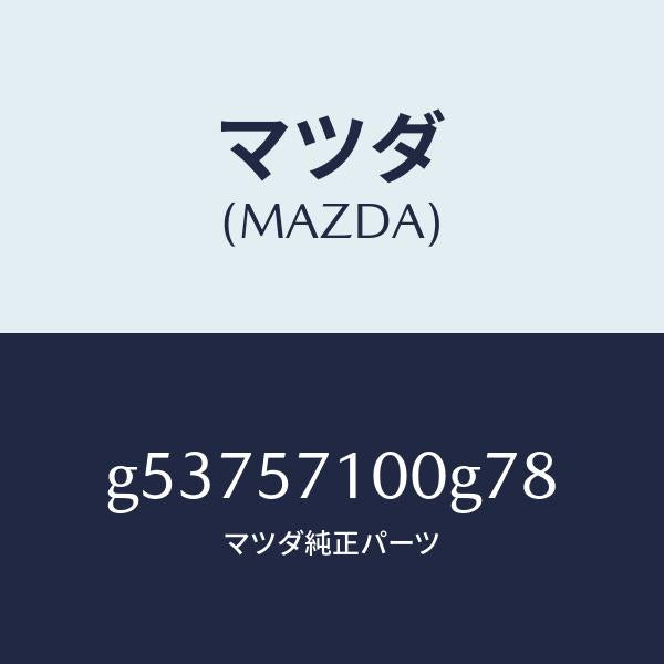 マツダ（MAZDA）シート(R) フロント /マツダ純正部品/カペラ アクセラ アテンザ MAZDA3 MAZDA6/シート/G53757100G78(G537-57-100G7)