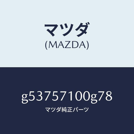 マツダ（MAZDA）シート(R) フロント /マツダ純正部品/カペラ アクセラ アテンザ MAZDA3 MAZDA6/シート/G53757100G78(G537-57-100G7)