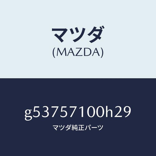 マツダ（MAZDA）シート(R) フロント /マツダ純正部品/カペラ アクセラ アテンザ MAZDA3 MAZDA6/シート/G53757100H29(G537-57-100H2)