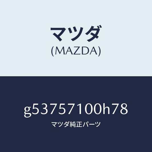 マツダ（MAZDA）シート(R) フロント /マツダ純正部品/カペラ アクセラ アテンザ MAZDA3 MAZDA6/シート/G53757100H78(G537-57-100H7)