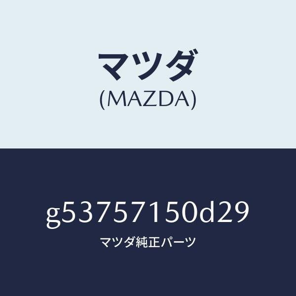 マツダ（MAZDA）シート(L) フロント /マツダ純正部品/カペラ アクセラ アテンザ MAZDA3 MAZDA6/シート/G53757150D29(G537-57-150D2)