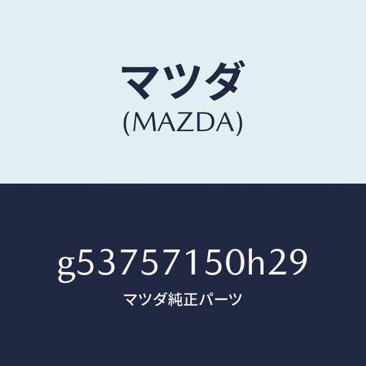 マツダ（MAZDA）シート(L) フロント /マツダ純正部品/カペラ アクセラ アテンザ MAZDA3 MAZDA6/シート/G53757150H29(G537-57-150H2)