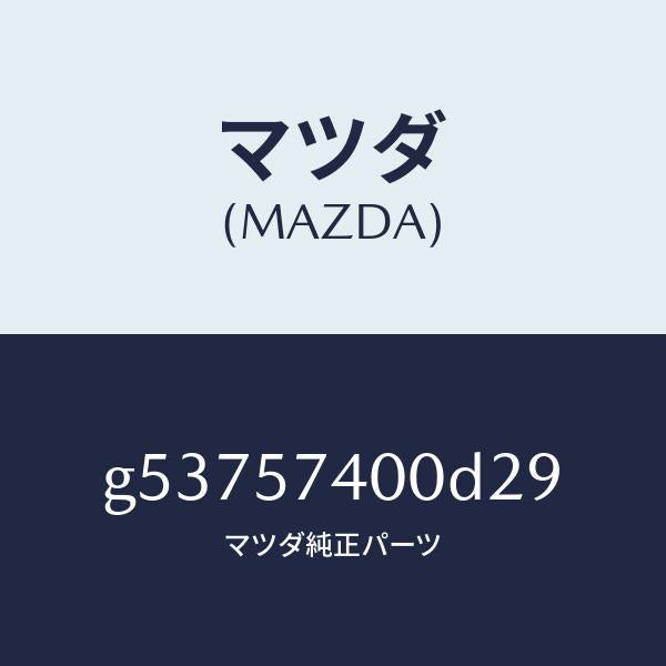 マツダ（MAZDA）バツク(R) リヤー シート /マツダ純正部品/カペラ アクセラ アテンザ MAZDA3 MAZDA6/シート/G53757400D29(G537-57-400D2)