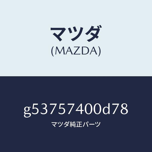 マツダ（MAZDA）バツク(R) リヤー シート /マツダ純正部品/カペラ アクセラ アテンザ MAZDA3 MAZDA6/シート/G53757400D78(G537-57-400D7)