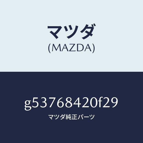 マツダ（MAZDA）トリム(R) ドアー /マツダ純正部品/カペラ アクセラ アテンザ MAZDA3 MAZDA6/G53768420F29(G537-68-420F2)