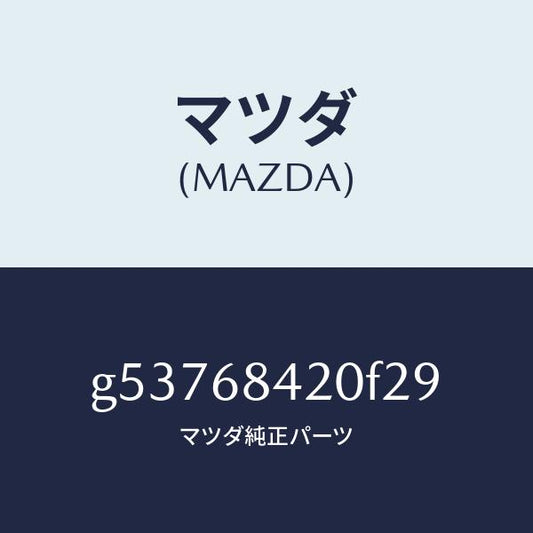 マツダ（MAZDA）トリム(R) ドアー /マツダ純正部品/カペラ アクセラ アテンザ MAZDA3 MAZDA6/G53768420F29(G537-68-420F2)