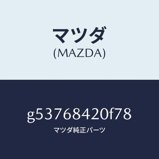 マツダ（MAZDA）トリム(R) ドアー /マツダ純正部品/カペラ アクセラ アテンザ MAZDA3 MAZDA6/G53768420F78(G537-68-420F7)