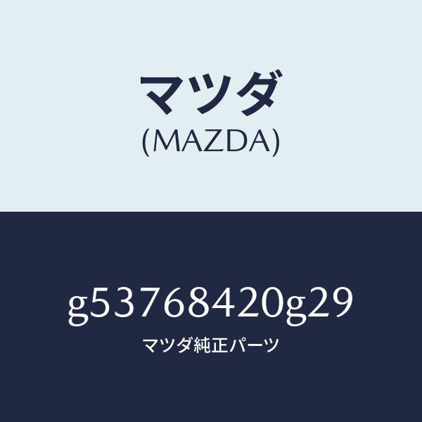 マツダ（MAZDA）トリム(R) ドアー /マツダ純正部品/カペラ アクセラ アテンザ MAZDA3 MAZDA6/G53768420G29(G537-68-420G2)