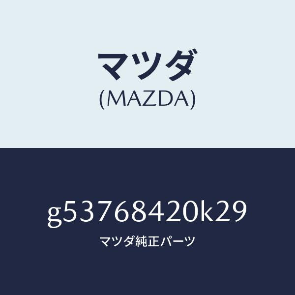 マツダ（MAZDA）トリム(R) ドアー /マツダ純正部品/カペラ アクセラ アテンザ MAZDA3 MAZDA6/G53768420K29(G537-68-420K2)