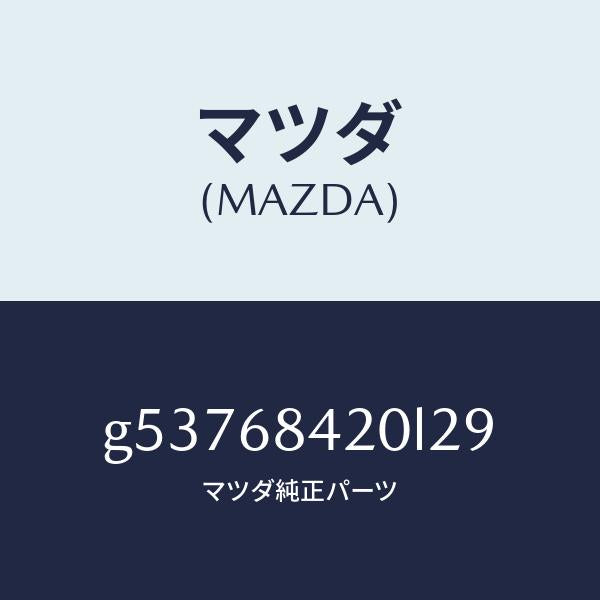 マツダ（MAZDA）トリム(R) ドアー /マツダ純正部品/カペラ アクセラ アテンザ MAZDA3 MAZDA6/G53768420L29(G537-68-420L2)