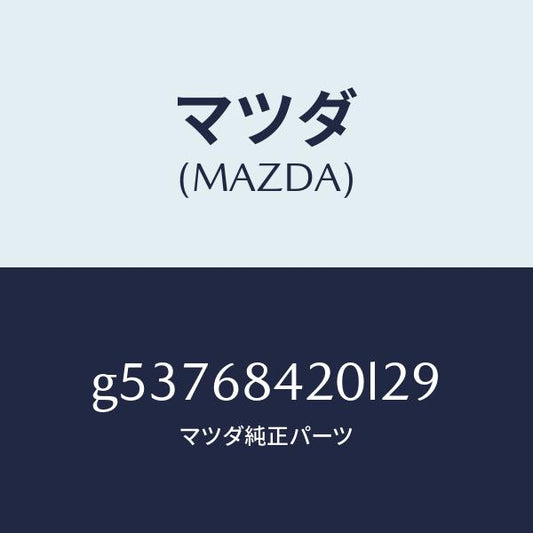 マツダ（MAZDA）トリム(R) ドアー /マツダ純正部品/カペラ アクセラ アテンザ MAZDA3 MAZDA6/G53768420L29(G537-68-420L2)
