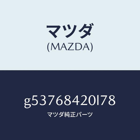 マツダ（MAZDA）トリム(R) ドアー /マツダ純正部品/カペラ アクセラ アテンザ MAZDA3 MAZDA6/G53768420L78(G537-68-420L7)