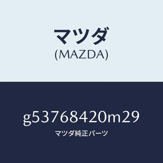 マツダ（MAZDA）トリム(R) ドアー /マツダ純正部品/カペラ アクセラ アテンザ MAZDA3 MAZDA6/G53768420M29(G537-68-420M2)