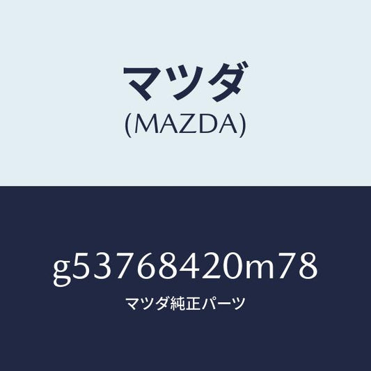 マツダ（MAZDA）トリム(R) ドアー /マツダ純正部品/カペラ アクセラ アテンザ MAZDA3 MAZDA6/G53768420M78(G537-68-420M7)