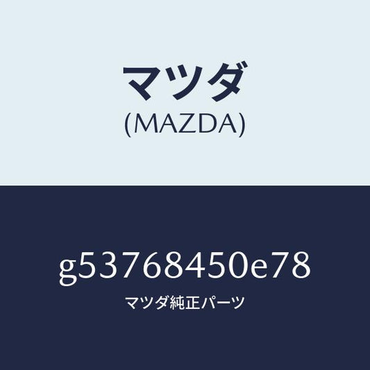 マツダ（MAZDA）トリム(L) ドアー /マツダ純正部品/カペラ アクセラ アテンザ MAZDA3 MAZDA6/G53768450E78(G537-68-450E7)