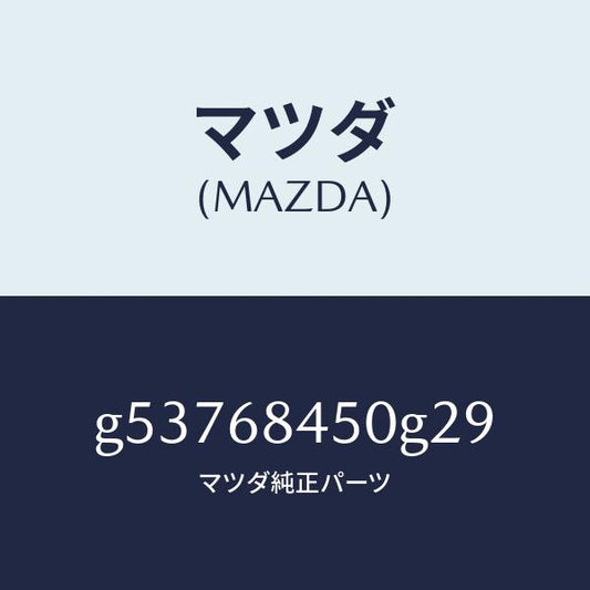 マツダ（MAZDA）トリム(L) ドアー /マツダ純正部品/カペラ アクセラ アテンザ MAZDA3 MAZDA6/G53768450G29(G537-68-450G2)