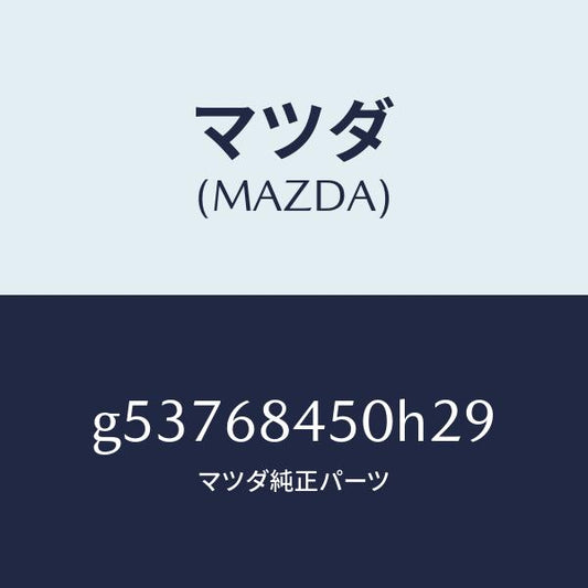マツダ（MAZDA）トリム(L) ドアー /マツダ純正部品/カペラ アクセラ アテンザ MAZDA3 MAZDA6/G53768450H29(G537-68-450H2)
