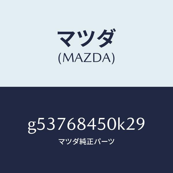 マツダ（MAZDA）トリム(L) ドアー /マツダ純正部品/カペラ アクセラ アテンザ MAZDA3 MAZDA6/G53768450K29(G537-68-450K2)