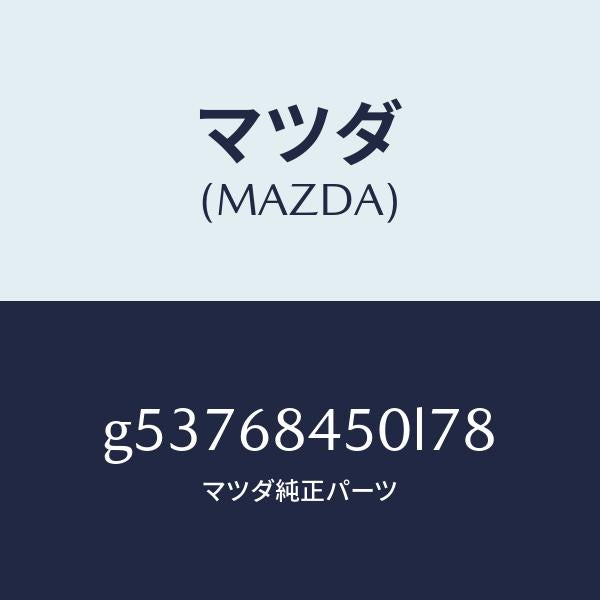 マツダ（MAZDA）トリム(L) ドアー /マツダ純正部品/カペラ アクセラ アテンザ MAZDA3 MAZDA6/G53768450L78(G537-68-450L7)