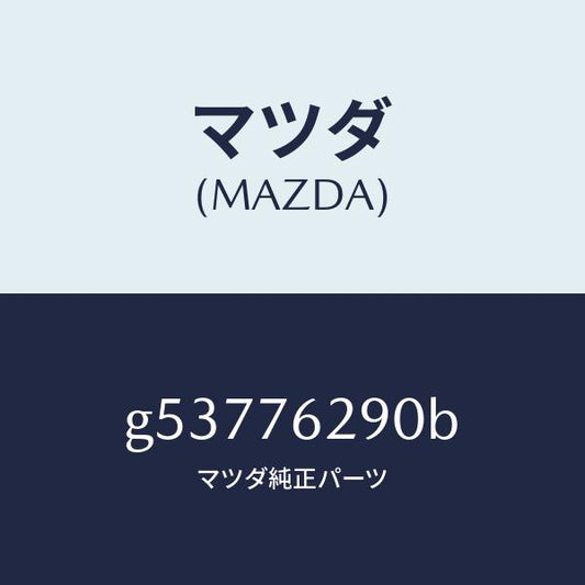 マツダ（MAZDA）キー サブセツト ステアリングロツク/マツダ純正部品/カペラ アクセラ アテンザ MAZDA3 MAZDA6/G53776290B(G537-76-290B)