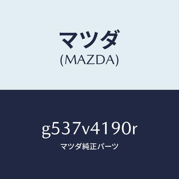 マツダ（MAZDA）CORNER GUIDE RR./マツダ純正オプション/カペラ アクセラ アテンザ MAZDA3 MAZDA6/G537V4190R(G537-V4-190R)