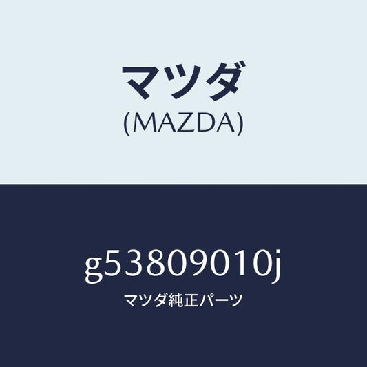 マツダ（MAZDA）キーセツト /マツダ純正部品/カペラ アクセラ アテンザ MAZDA3 MAZDA6/エンジン系/G53809010J(G538-09-010J)