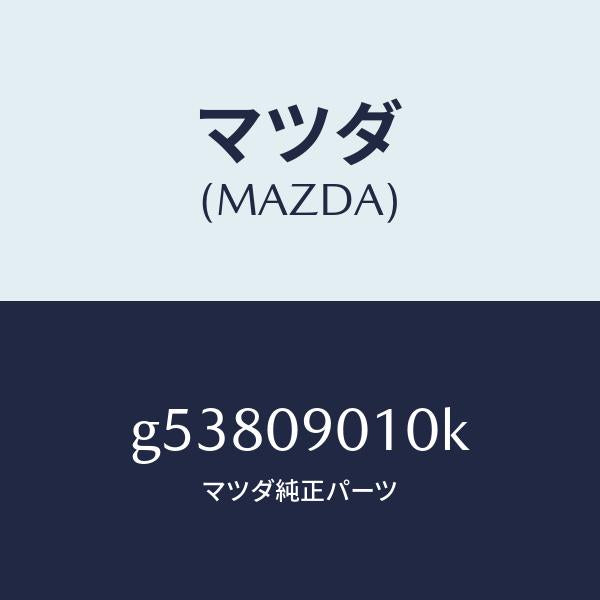 マツダ（MAZDA）キーセツト /マツダ純正部品/カペラ アクセラ アテンザ MAZDA3 MAZDA6/エンジン系/G53809010K(G538-09-010K)