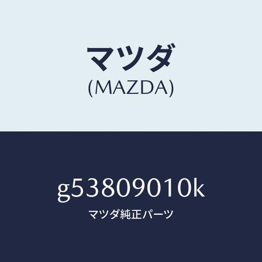 マツダ（MAZDA）キーセツト /マツダ純正部品/カペラ アクセラ アテンザ MAZDA3 MAZDA6/エンジン系/G53809010K(G538-09-010K)