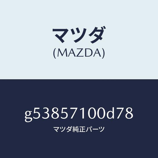 マツダ（MAZDA）シート(R) フロント /マツダ純正部品/カペラ アクセラ アテンザ MAZDA3 MAZDA6/シート/G53857100D78(G538-57-100D7)