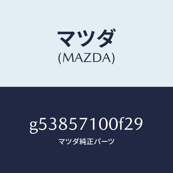 マツダ（MAZDA）シート(R) フロント /マツダ純正部品/カペラ アクセラ アテンザ MAZDA3 MAZDA6/シート/G53857100F29(G538-57-100F2)