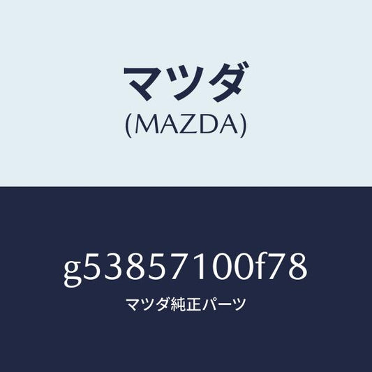 マツダ（MAZDA）シート(R) フロント /マツダ純正部品/カペラ アクセラ アテンザ MAZDA3 MAZDA6/シート/G53857100F78(G538-57-100F7)