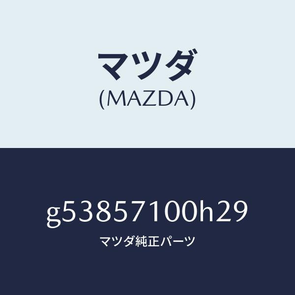 マツダ（MAZDA）シート(R) フロント /マツダ純正部品/カペラ アクセラ アテンザ MAZDA3 MAZDA6/シート/G53857100H29(G538-57-100H2)