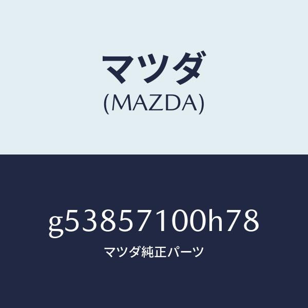 マツダ（MAZDA）シート(R) フロント /マツダ純正部品/カペラ アクセラ アテンザ MAZDA3 MAZDA6/シート/G53857100H78(G538-57-100H7)
