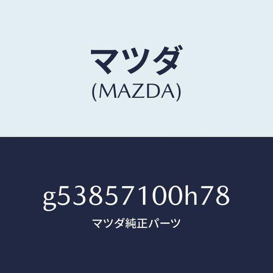 マツダ（MAZDA）シート(R) フロント /マツダ純正部品/カペラ アクセラ アテンザ MAZDA3 MAZDA6/シート/G53857100H78(G538-57-100H7)
