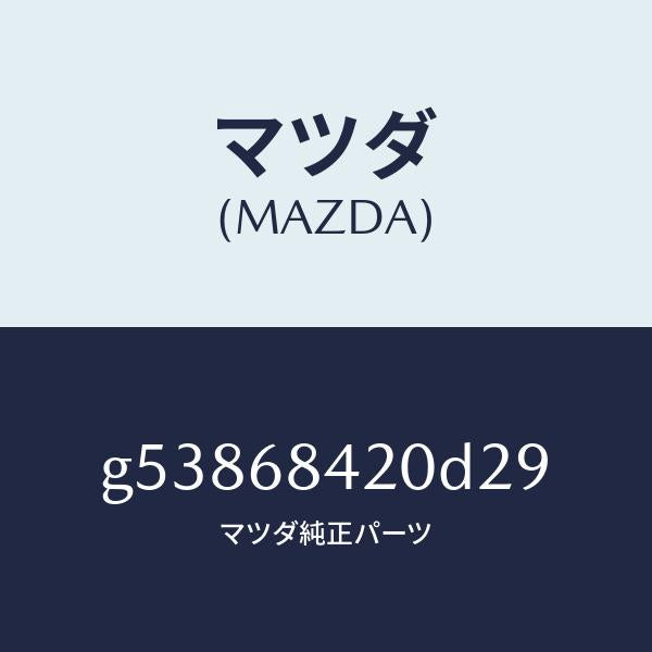 マツダ（MAZDA）トリム(R) ドアー /マツダ純正部品/カペラ アクセラ アテンザ MAZDA3 MAZDA6/G53868420D29(G538-68-420D2)